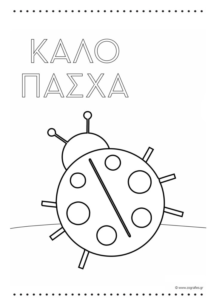 πασχαλίτσα