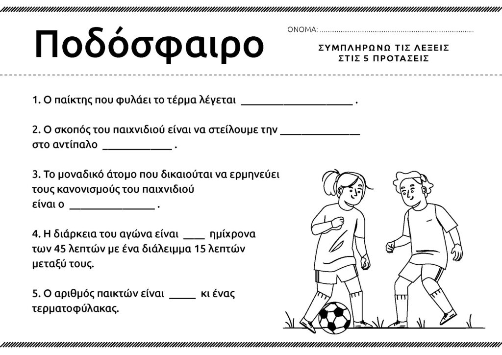 ερωτήσεις για το ποδόσφαιρο