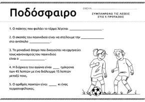 ερωτήσεις για το ποδόσφαιρο