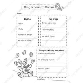 Πώς πέρασα το πάσχα, φύλλο εργασίας