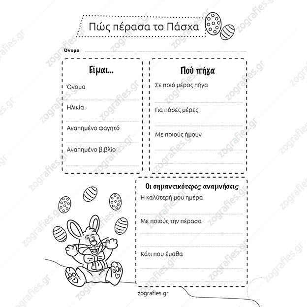 Πώς πέρασα το πάσχα, φύλλο εργασίας