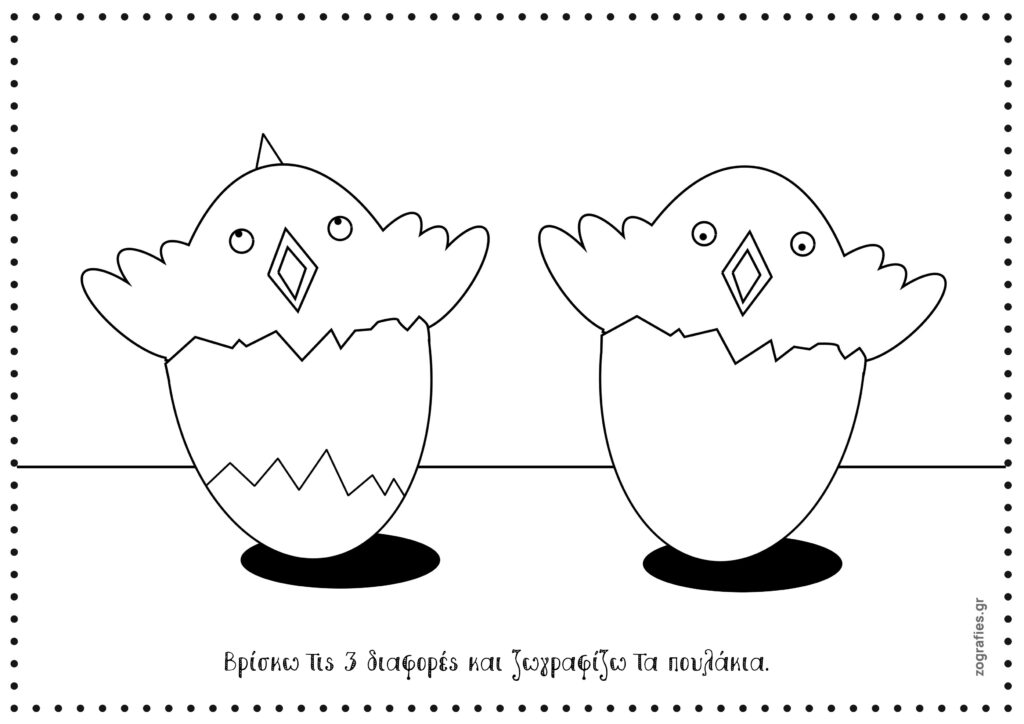 δυο κοτοπουλάκια