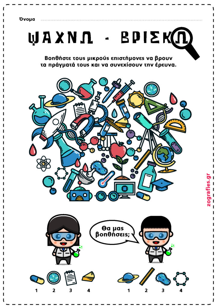 επιστημονικά όργανα παιχνίδι