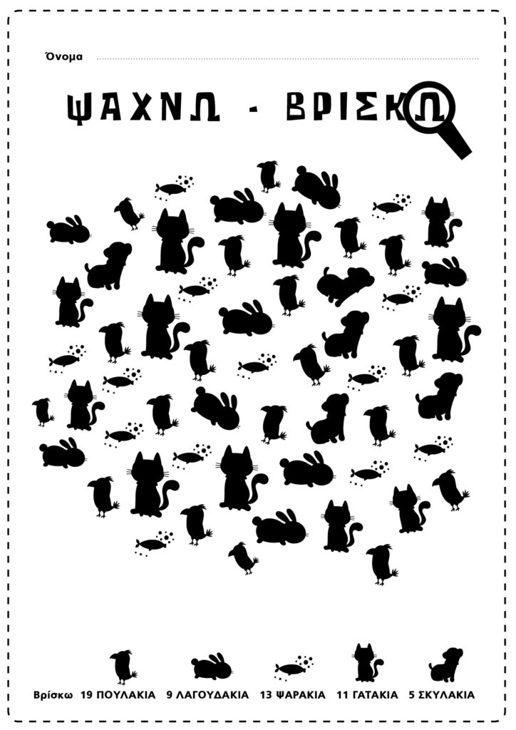 φύλλο εργασίας με σιλουέτες ζώων