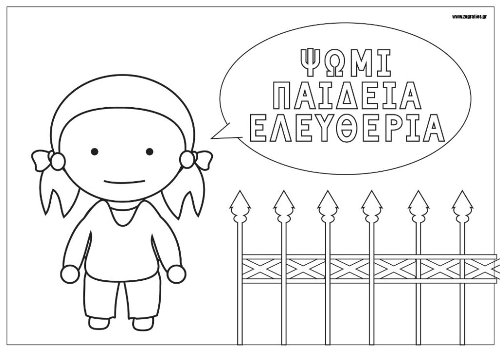 κορίτσι, ψωμί, παιδεία, ελευθερία, ζωγραφιά