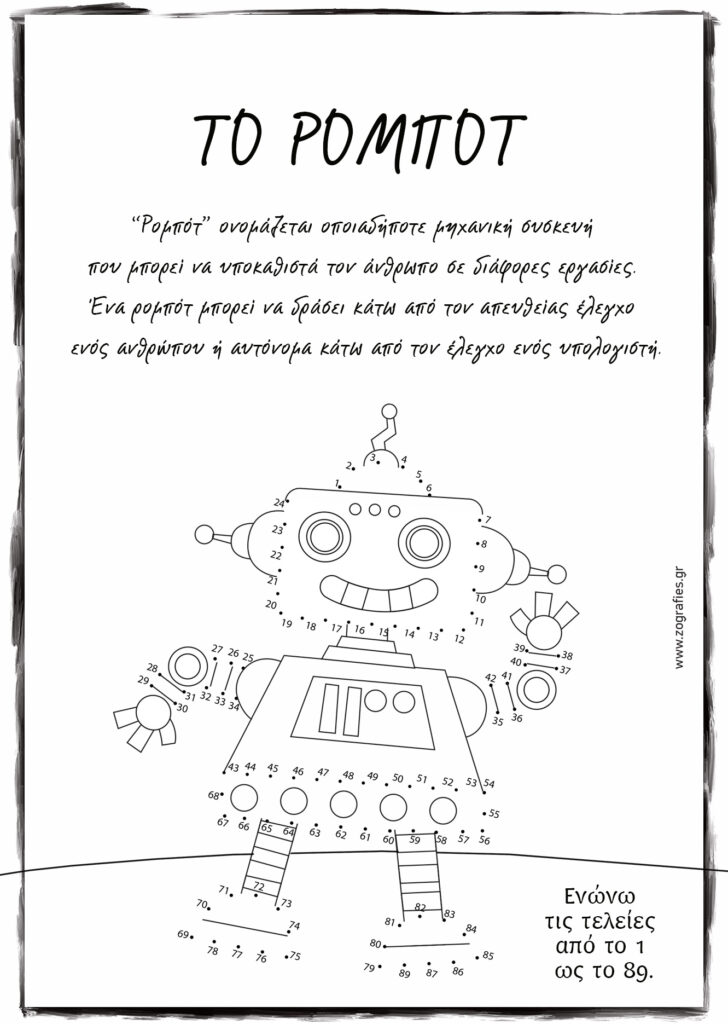 ρομπότ, ενώνω τελείες