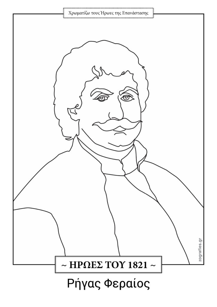 Ρήγας Φεραίος