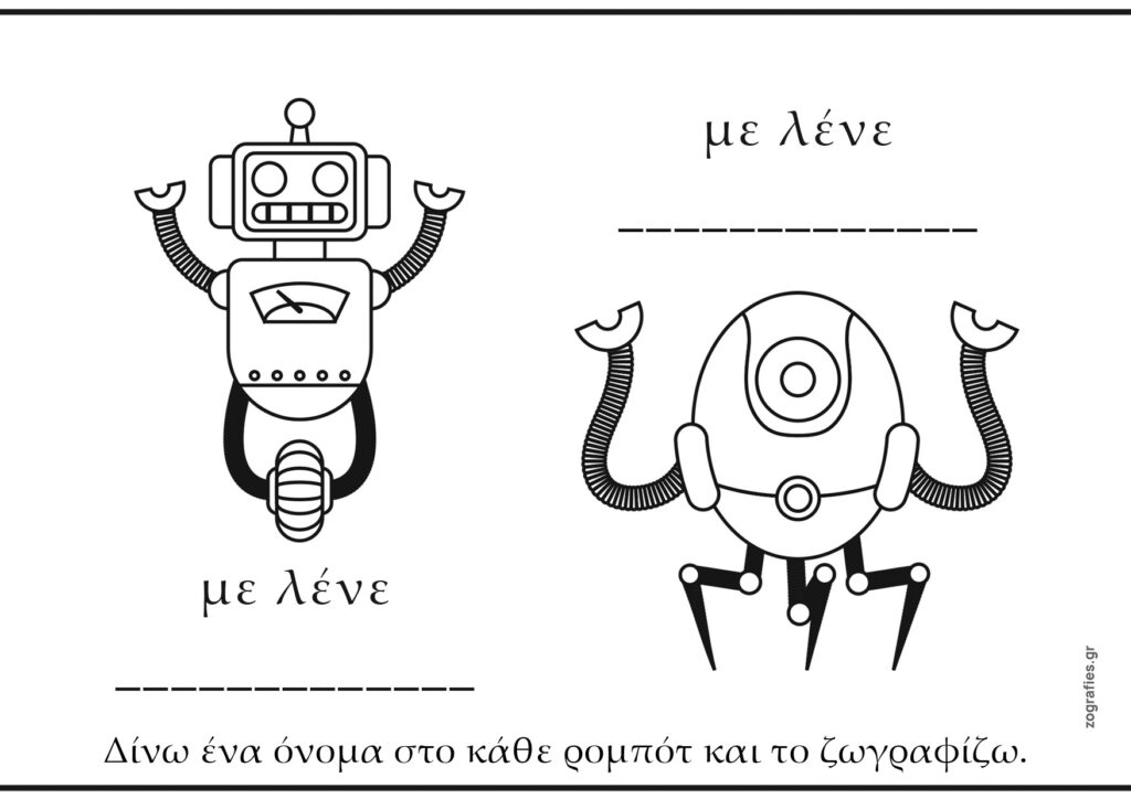 δύο ρομπότ