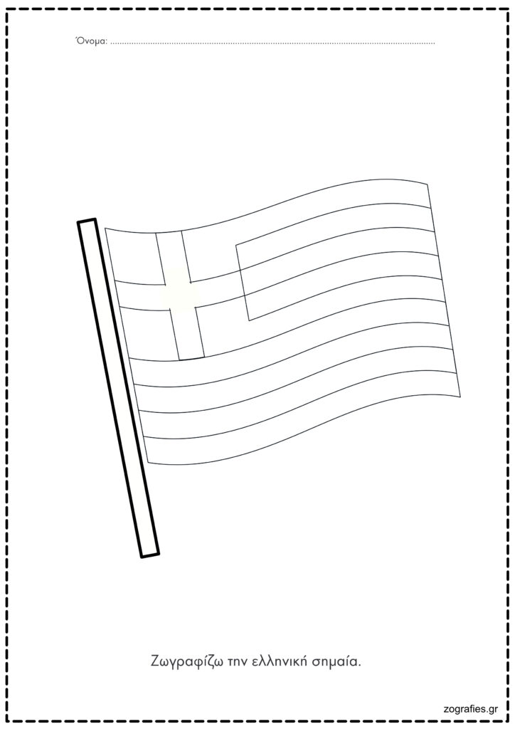 ελληνική σημαία