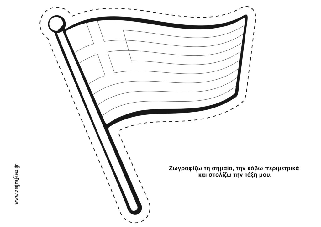 ελληνική σημαία