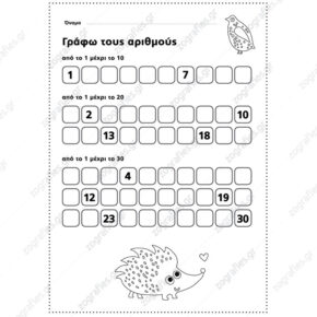 Από το 1 ως το 30 / Συμπληρώνω