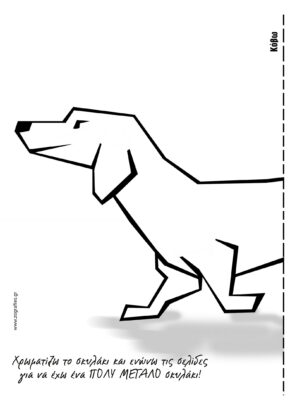 Το μεγάλο σκυλάκι (2 σελ.) / Ζωγραφική - Μισό Μισό