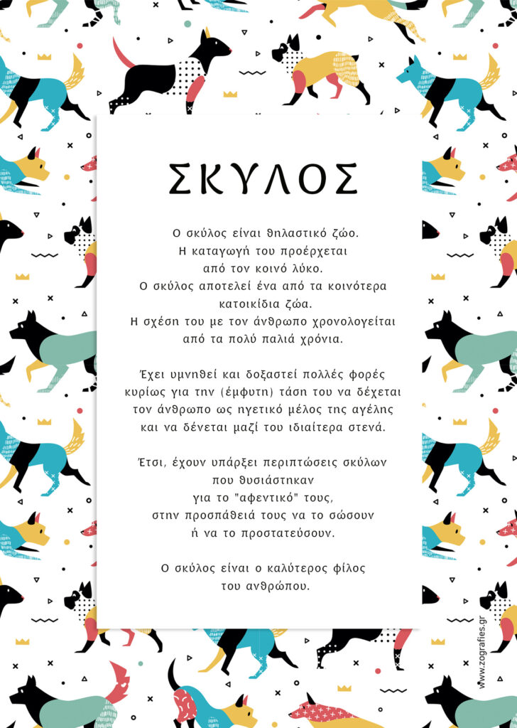 Σκύλος πληροφορίες