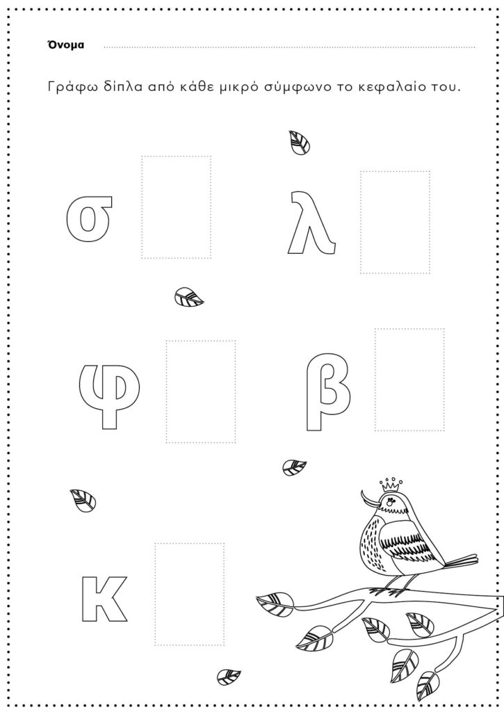 φύλλο εργασίας με μικρά/κεφαλάια σύμφωνα