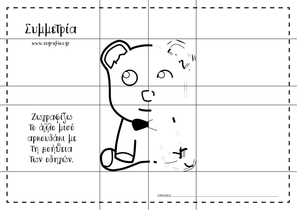 αρκουδάκι συμμετρία ζωγραφιά