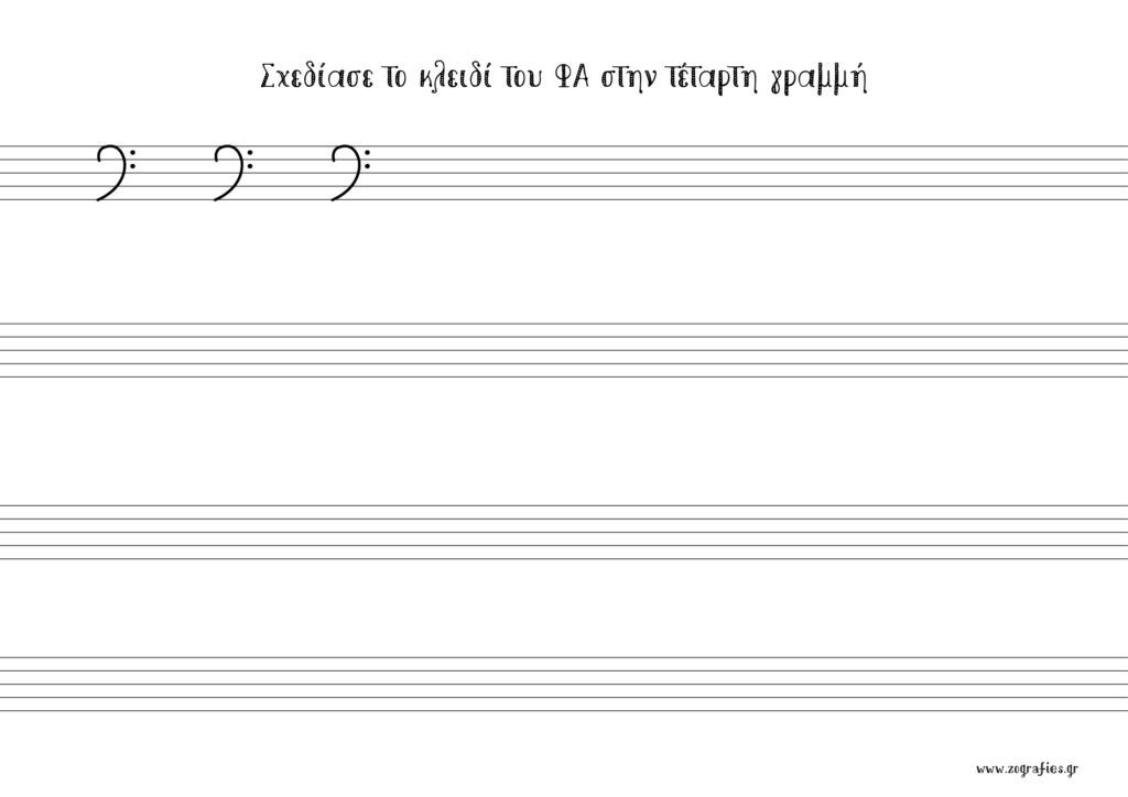 κλειδί του φα