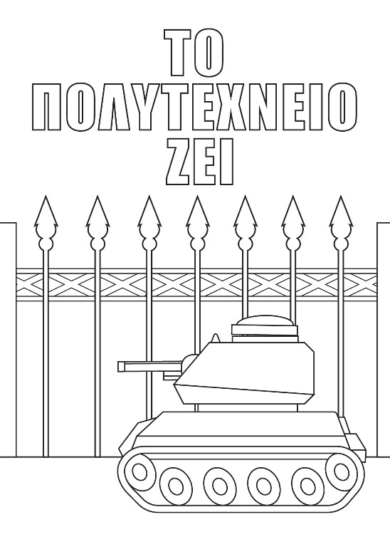 Το Πολυτεχνείο Ζει- (Τανκ και κάγκελα) / Ζωγραφική, ζωγραφιά