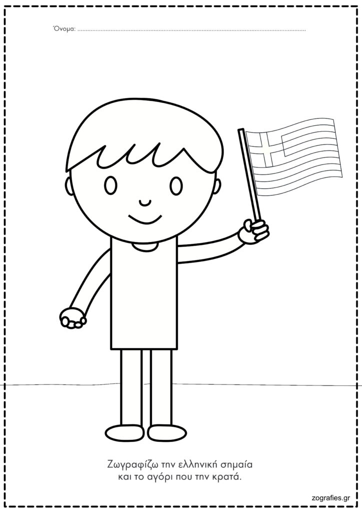 σημαία ζωγραφιά