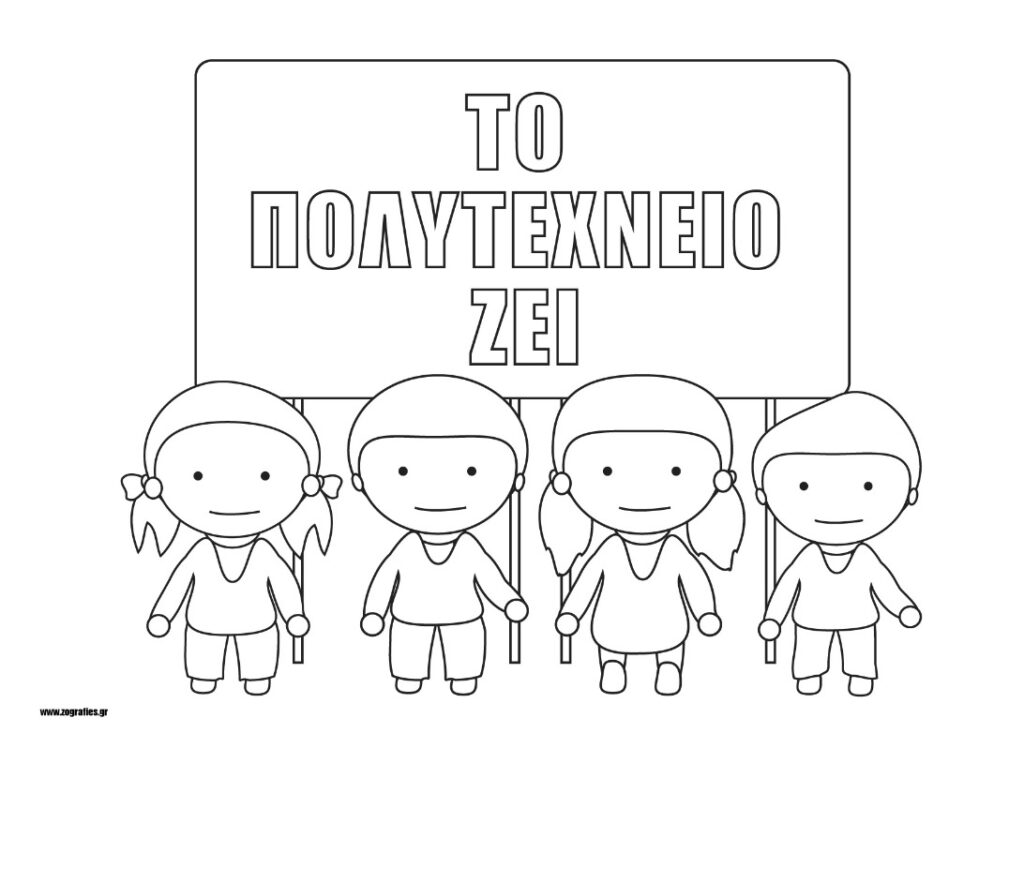 το πολυτεχνείο ζει, παιδιά κρατούν πανό, ζωγραφιά