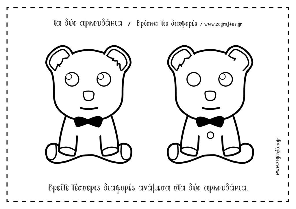 δύο αρκουδάκια