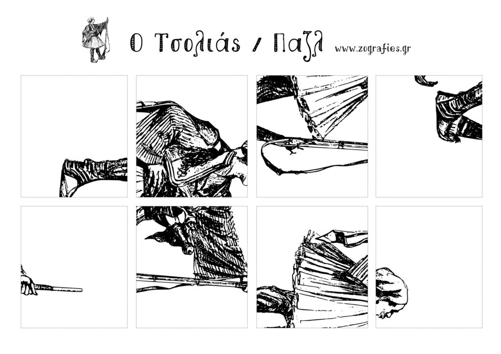 Τσολιάς / παζλ