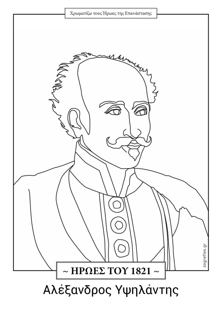 Ζωγραφίζω τους ήρωες του 1821, Υψηλάντης