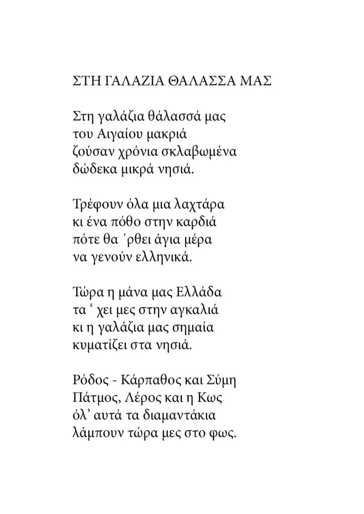 Στη γαλάζια θάλασσά μας