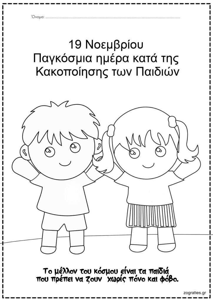 19 Νοεμβρίου Παγκόσμια ημέρα κατά της Κακοποίησης των Παιδιών