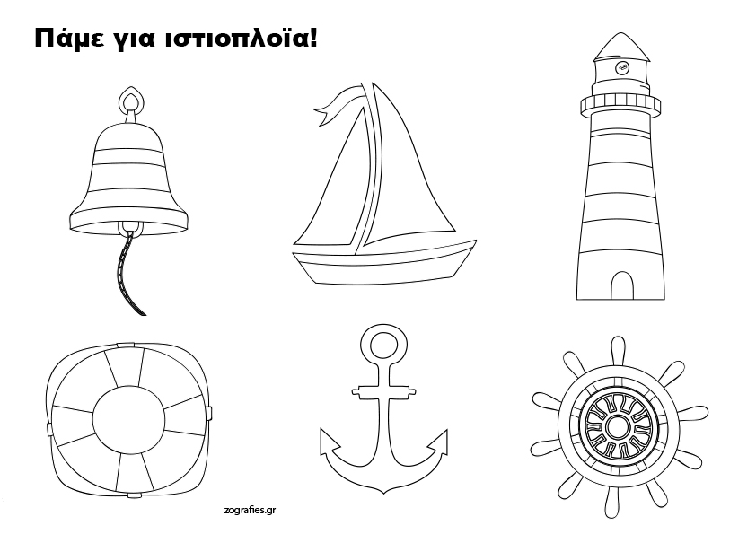 Πάμε για ιστιοπλοΐα! / Ζωγραφική