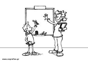 μαθητής και δασκάλα