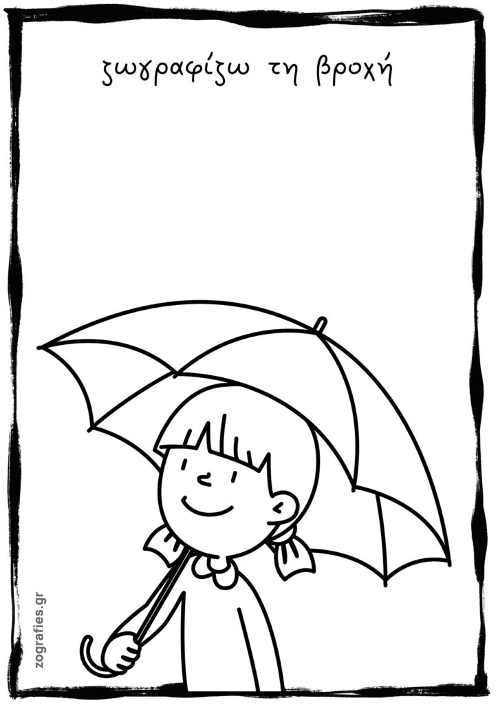 βροχή ζωγραφιά