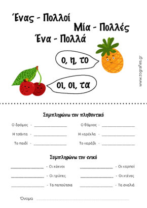 ασκήσεις ενικός_πληθυντικός