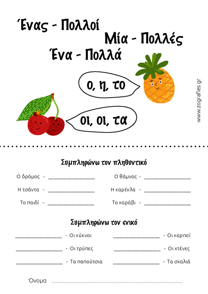 ασκήσεις ενικός_πληθυντικός