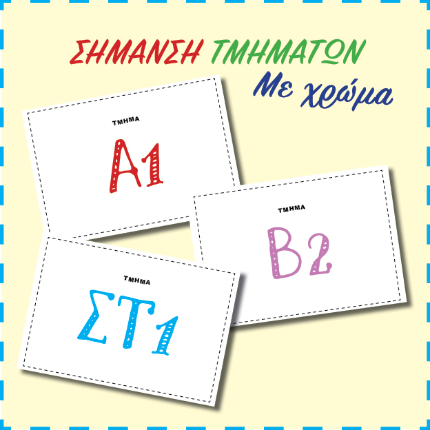 σήμανση τμημάτων