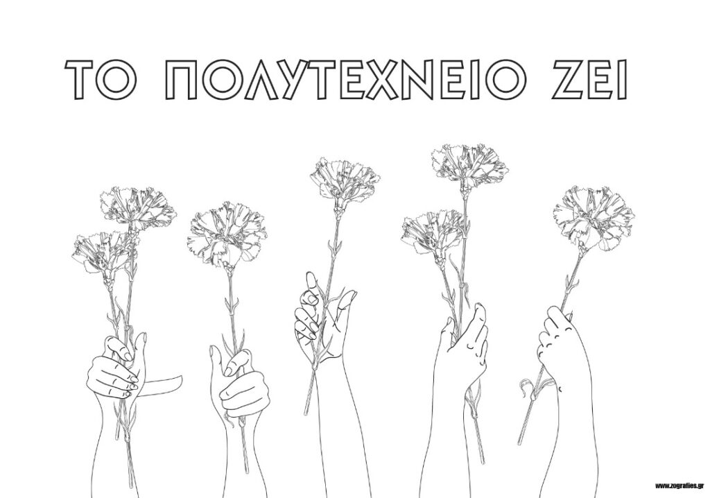 Το Πολυτεχνείο Ζει - (Χέρια κρατούν Γαρύφαλλα) / Ζωγραφική