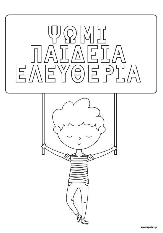 Ψωμί Παιδεία Ελευθερία - (Αγόρι κρατάει πανό) / Ζωγραφική