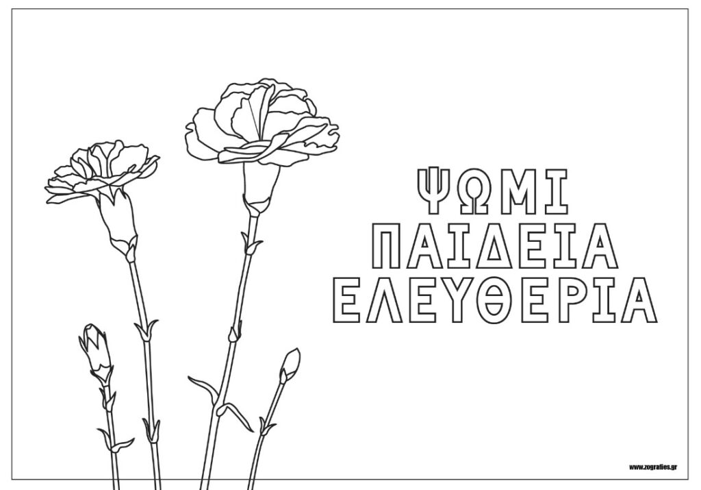 Ψωμί Παιδεία Ελευθερία - (Γαρύφαλλα) / Ζωγραφική