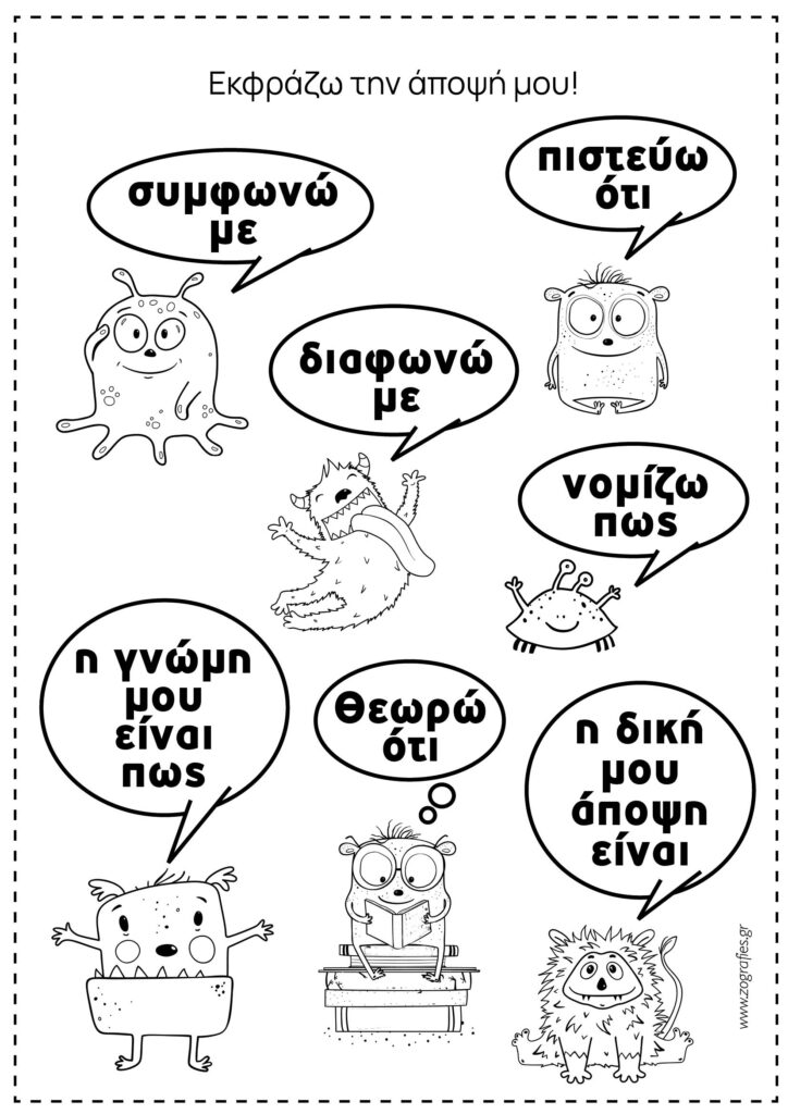 εκφράζω την άποψή μου