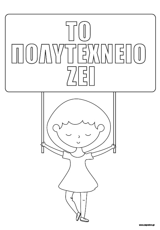 το πολυτεχνείο ζει, κορίτσι κρατά πανό